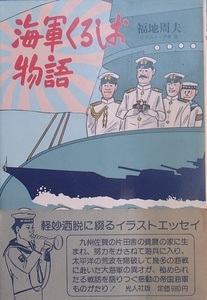 ■■海軍くろしお物語 福地周夫著 光人社