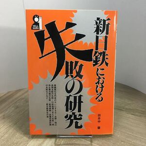 206c●新日鉄における失敗の研究 田井中肇 エール出版社 昭和61年　新日本製鐵 製鉄所 製鋼所 鉄鋼業界