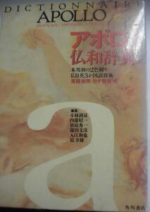 角川書店《アポロ仏和辞典》本邦初の2色刷り 仏日英3カ国語辞典 英語併用カナ発音付