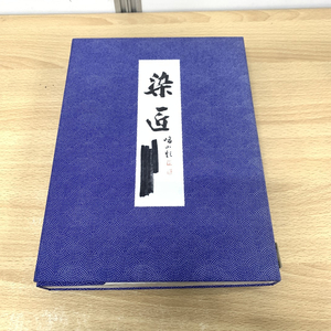 ▲01)【同梱不可】染匠 No.84/石井染織標本店/色見本帖/着物/和裁/染物/A