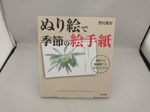 ぬり絵で季節の絵手紙 野村重存