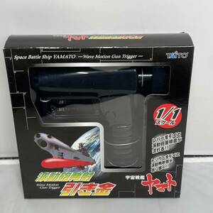 ☆タイトー 1/1スケール 宇宙戦艦ヤマト 波動砲 発射引き金 未開封品☆