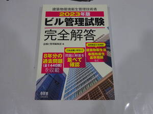 建築物環境衛生管理技術者２０２３年版ビル管理試験完全解答（オーム社）中古品