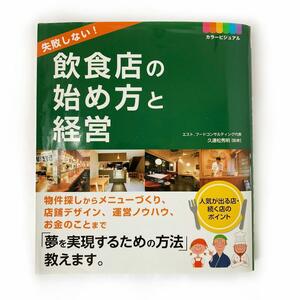 ★飲食店の始め方と経営　久連松秀明　西東社