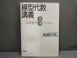 線型代数講義 高橋礼司