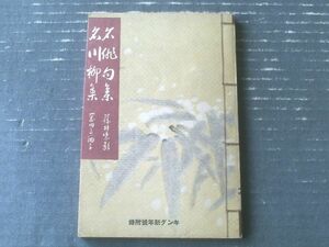 【名俳句集（藤井紫影・選）・名川柳集（岡田三面子・選）】「キング」昭和１１年１月号付録