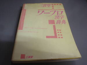 三省堂　ワープロ漢字辞典！