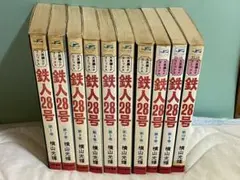 鉄人28号  全10巻完結版セット  横山光輝