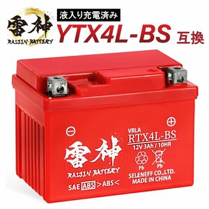 バイク バッテリー YTX4L-BS 互換 RTX4L-BS 雷神バッテリー 液入り充電済 高性能 オートバイ 密閉型 YT4L-BS FT4L-BS CTX4L-BS CT4L-BS