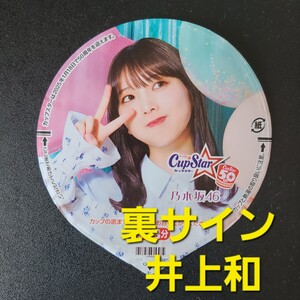 ☆☆美品★表　与田祐希 ★ふた裏サイン　 井上和★乃木坂46　カップスター限定パッケージ【他出品有　同梱歓迎】