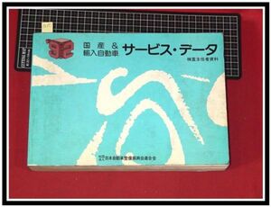 p6997『旧車/国産&輸入自動車 サービスデータ 検査主任者資料』H4年4月