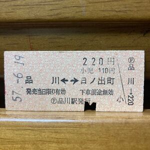 京急電鉄／B形硬券 品川 - 日ノ出町 220円 昭和57年 品川駅発行