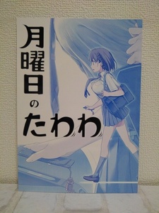 男性向 一般 同人誌　 月曜日のたわわ / 比村奇石 / 比村乳業