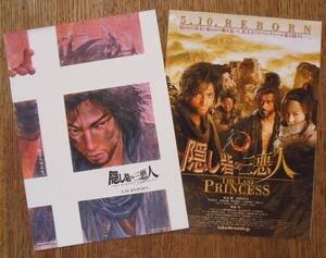 即決『隠し砦の三悪人 THE LAST PRINCESS』映画チラシ２種類 松本潤，長澤まさみ，阿部寛 2008年　フライヤー ちらし