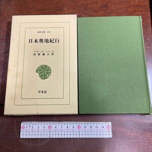 日本奥地紀行　イザベラ・バード　高梨健吉訳　東洋文庫240 平凡社