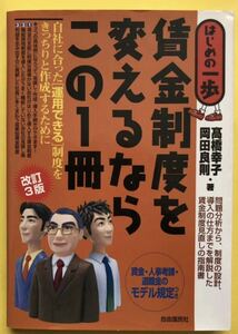 「はじめの一歩 賃金制度を変えるならこの1冊 改訂３版 ★髙橋幸子 岡田良則・著」（賃金・人事考課・退職金のモデル規定つき）自由国民社