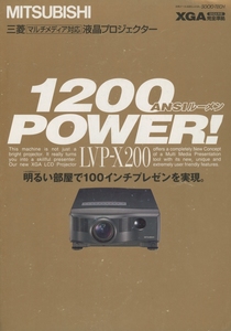 三菱 LVP-X200のカタログ 管2828