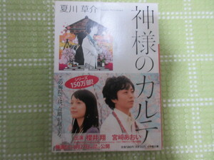 中古◆神様のカルテ　夏川草介　小学館文庫