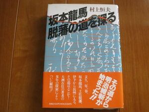 新人物往来社/　村上恒夫　坂本龍馬 脱藩の道を探る