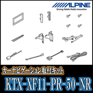 プリウス(50系・H27/12～R4/12)用　アルパイン/KTX-XF11-PR-50-NR　11型フローティングナビ取付キット