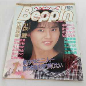 中古本 ベッピン Beppin 1988年 1月号 No.42 英知出版 長期保管品 小森愛 花輪理恵 中川広江 高橋由華 吉田蜜流 桂木小百合 岡本百合