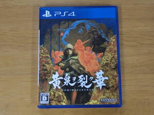 【PS4】 黄泉ヲ裂ク華 [通常版]　(プレイステーション4)