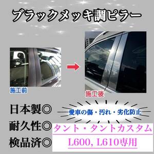 タント, タントカスタム L600 L610 超鏡面ブラックメッキ調ピラー ピラーガーニッシュ 6ピース【業界No.1の精巧さ】Bピラー 保護フィルム付