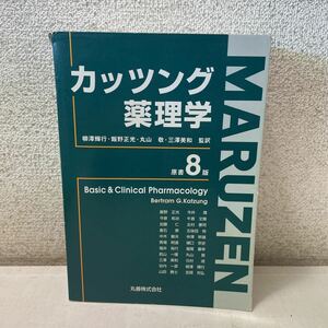 220910★D13★カッツング薬理学 平成14年発行 原書8版 柳澤輝行 飯野正光 丸山敬 三澤美和 丸善株式会社