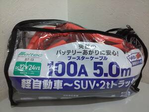 58452★美品 大自工業 BT-13 ブースターケーブル 100A/5メートル DC12V/24V用 メルテック/Meltec