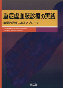 重症虚血肢診療の実践 集学的治療によるアプローチ/飯田修(編者),南都伸介