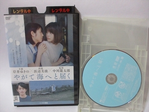 ◆◆ やがて海へと届く ◆◆ DVD レンタルアップ版 浜辺美波 岸井ゆきの