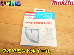 makita【未使用品】マキタ 106mm 乾式用 波型タイプ ダイヤモンドホイール ホイール コンクリート 切断 研削 砥石 電動工具用◆A-36762