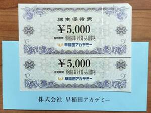 ★即決あり★送料無料★匿名配送★学習塾・早稲田アカデミー株主優待券5,000円分×2枚(未使用) 期限 2025年11月30日まで