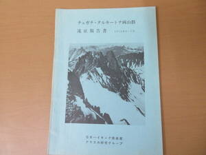 チュガチ・タルキートナ両山群遠征報告書　1972　日本ハイキング倶楽部　アラスカ研究グループ　/D