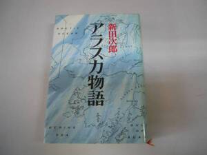 ●アラスカ物語●新田次郎●即決