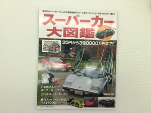 S1L スーパーカー大図鑑/ランボルギーニカウンタックLP400 スーパーカーグッズ 歴代スーパーカー列伝 610