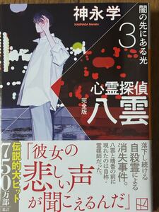 心霊探偵八雲3 完全版～闇の先にある光/神永学/講談社文庫