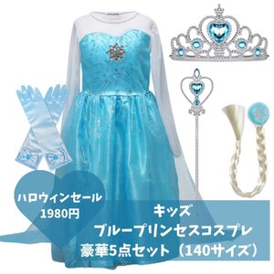 140サイズ ブルー ドレス お姫様 プリンセス ハロウィン キッズ アイスブルー 豪華5点セッ