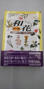 ■古本■　花の辞典　和花　日本の花・伝統の花　講談社　