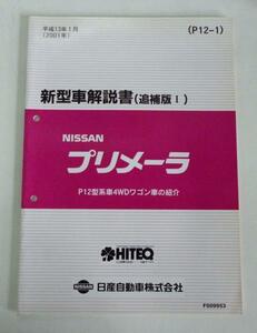 ☆日産 ニッサン プリメーラ P12型系 新型車解説書(追補版Ⅰ)☆