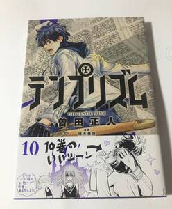 曽田正人　テンプリズム　10巻　イラスト入りサイン本　初版　Autographed　繪簽名書　SODA Masahito　The Tenth Prism　め組の大吾