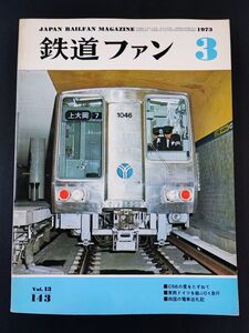 【鉄道ファン・1973年月3月号】C56の里をたずねて/東西ドイツを結ぶ01特急/四国の電車巡礼記/