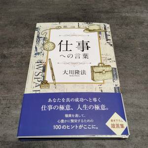 送料無料！仕事への言葉　書き下ろし箴言集 （ＯＲ　ＢＯＯＫＳ） 大川隆法／著 未使用