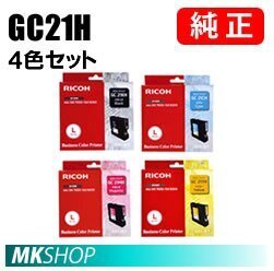 送料無料 RICOH GC21H 純正インクカートリッジ（4色セット）IPSIO GX5000/ GX7000用