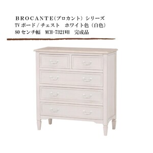 TVボード/チェスト ホワイト色（白色） 80センチ幅 BROCANTE（ブロカント）シリーズ MCH-7321WH 完成品