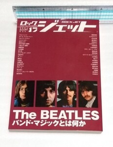 ロック ジェット VOL.17 ビートルズ ロック バンドTHE BEATLESホワイト アルバム ダイアモンドユカイ土屋公平エアロスミス 9784401618842