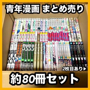 ★お買い得★ 青年漫画 約80冊 セット まとめ売り 漫画 マンガ コミック コミックス 大人気