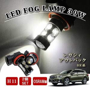 レガシィアウトバック BR 後期 H11 LED フォグランプ 60W LEDバルブ バルブ 後付け LEDフォグランプバルブ カスタム パーツ フォグライト