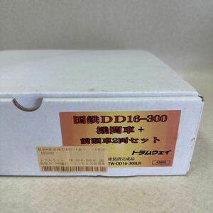 ◆トラムウェイ◆ＤＤ１６-300番台＋ラッセル前頭車２両セット　ラッセル式除雪車