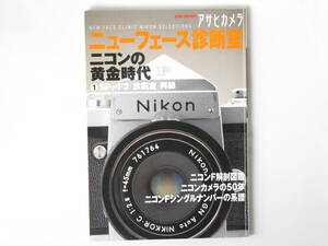 アサヒカメラ ニューフェース診断室 ニコンの黄金時代① SP～F3 朝日新聞社 ニコンFシングルナンバーの系譜 ニコンカメラ50年 ニコンＦ解剖